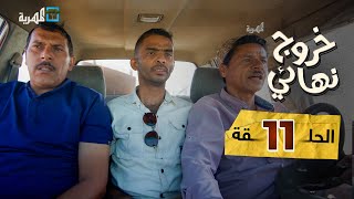 مسلسل خروج نهائي | في الهوا سوا | قاسم رشاد نجيب الغزي نبيل السمح | الحلقة 11