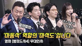 한글] 700만🎉 &#39;범죄도시4&#39; 무대인사: 마동석, 김무열, 이동휘, 이주빈, 김신비, 김지훈, 이지훈, 김도건: 용산 CGV 4관: 240427: 마석도: &#39;눈물의 여왕&#39; 천다혜