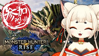 【参加型】モンハンライズ（Steam版）【ケモノ系Vtuber】