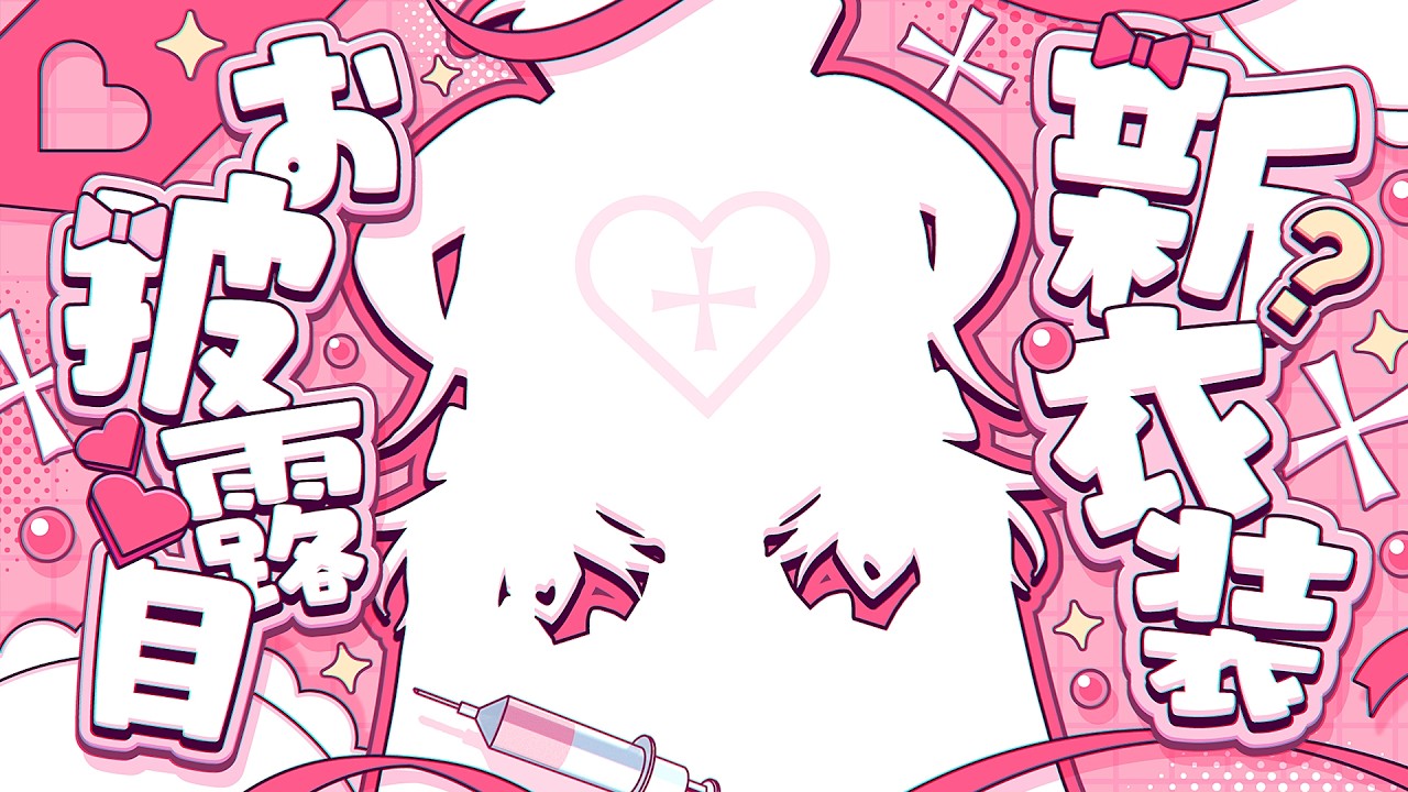 ㊗活動8周年！新衣装お披露目しちゃお💉 #花咲アヤメ新衣装