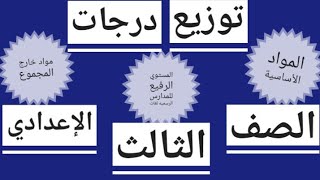 توزيع درجات الصف الثالث الاعدادي ( المواد الأساسية-مواد خارج المجموع -المستوي الرفيع للمدارس الرسميه