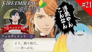 【 FE 風花雪月 】完全初見！僕が先に好きだったのに… #21【海神えい】