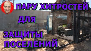 🍀❗Гайды и Руководства❗🍀Fallout 4🍀Пару хитростей для защиты поселений🍀Бесконечные квесты минитменов🍀