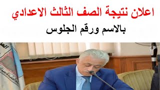 تفاصيل اعلان نتيجة الصف الثالث الاعدادي الترم التاني 2021