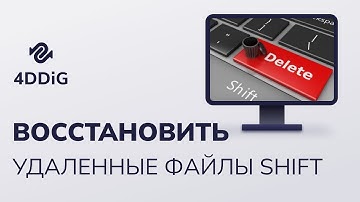 (2 способа) Как восстановить удаленные файлы Shift в Windows 11/10/8/7 | Последняя версия 2024