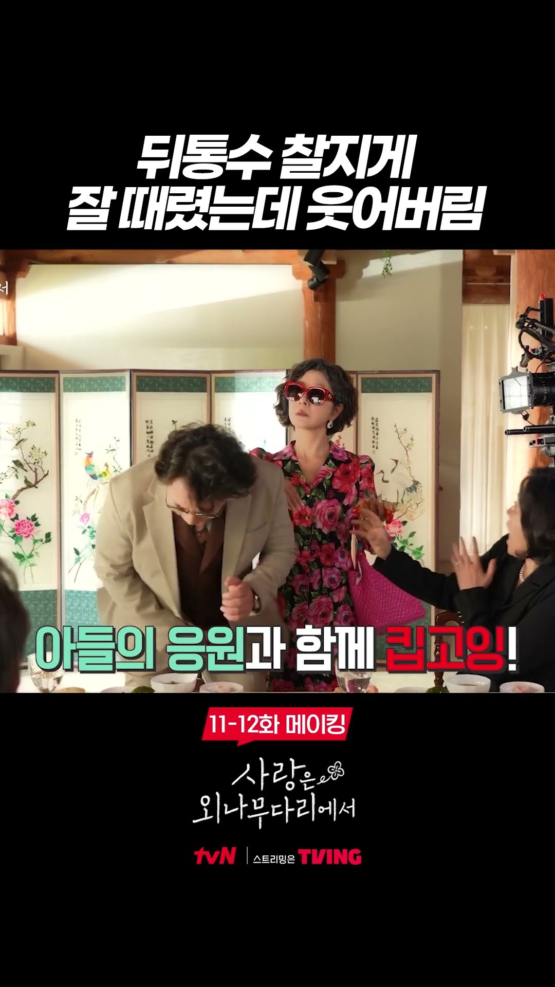 상견례에 나타난 수자 비하인드 #사랑은외나무다리에서