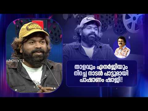 താളവും എനർജിയും നിറച്ച നാടൻ പാട്ടുമായി പാഷാണം ഷാജി! | Parayam Nedam |