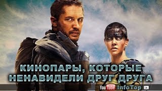 Кинопары, которые ненавидели друг друга