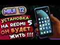 УСТАНОВИЛ MIUI 12 НА REDMI 5 И УДИВИЛСЯ!