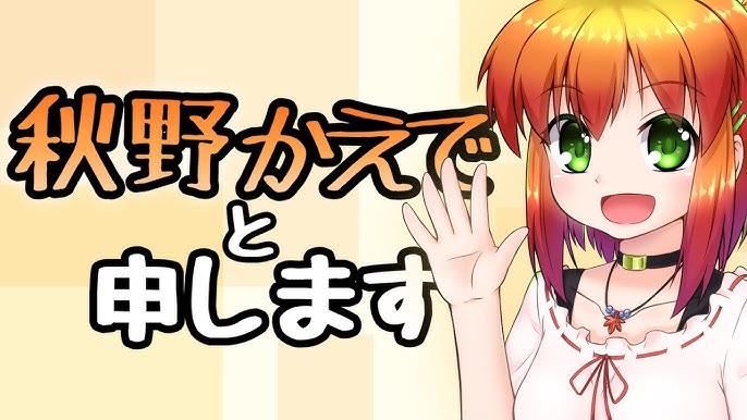 同人声優】秋野かえで自己紹介動画【Youtube始めました】 - YouTube