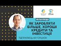 @Кир Горшков : як заробляти більше, хороші кредити та інвестиції