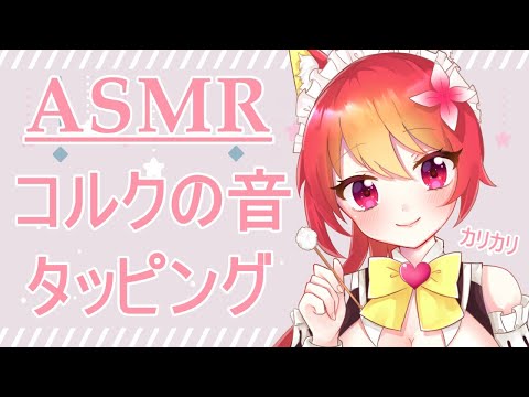 【ASMR/音フェチ】コルクを引っかいたりタッピングしたり…✨睡眠導入/吐息/囁き