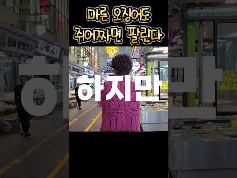 마른오징어도 쥐어짜면 팔린다고? #shorts