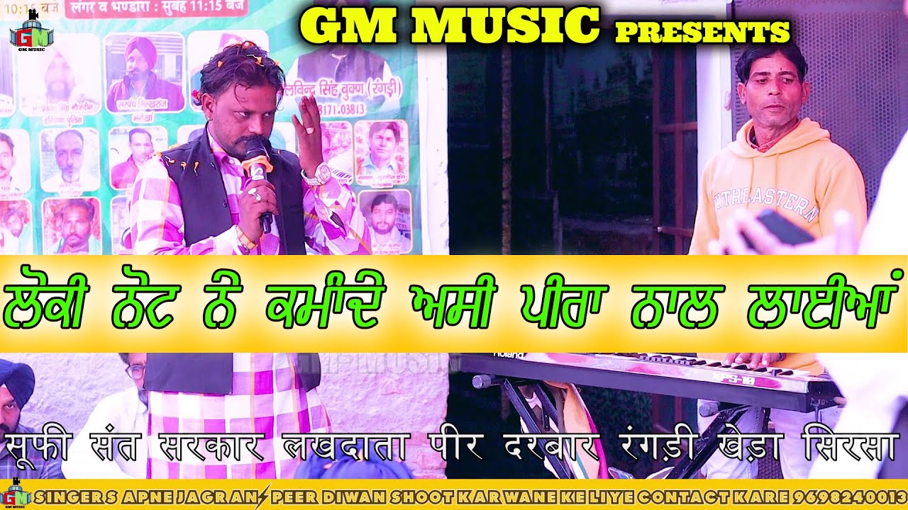 ਲੋਕੀ ਨੋਟ ਨੇ ਕਮਾੰਦੇ ਅਸੀ ਪੀਰਾ ਨਾਲ ਲਾਈਆਂ || Satwinder Sahota  || Gm Music || ਪੀਰਾ ਦੇ ਨਵੇ ਜੱਸ