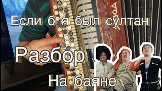 Если б я был султан /ПОДРОБНЫЙ РАЗБОР/ Кавказская пленница