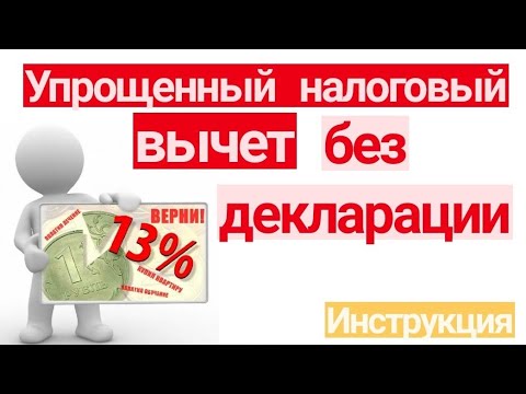 УПРОЩЕННЫЙ НАЛОГОВЫЙ ВЫЧЕТ БЕЗ ДЕКЛАРАЦИИ. ИНСТРУКЦИЯ