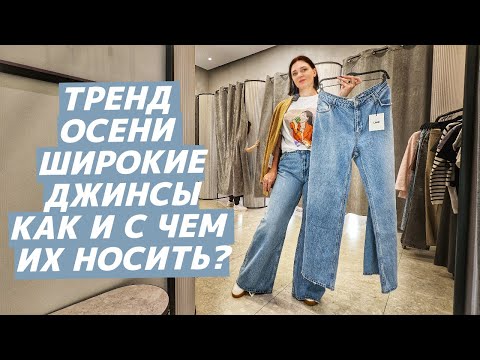 видео: КАК НОСИТЬ широкие джинсы? С чем модно сочетать широкие джинсы? Стильные образы с широкими джинсами!