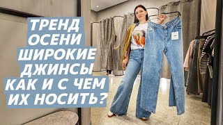 КАК НОСИТЬ широкие джинсы? С чем модно сочетать широкие джинсы? Стильные образы с широкими джинсами!