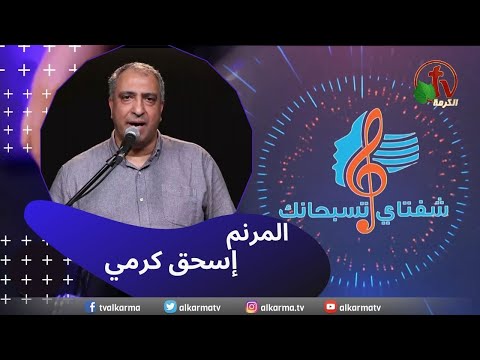 Apr 22 ,2023 | شفتاي تسبحانك
