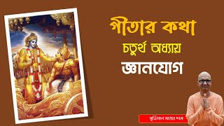 জলের মতো সহজভাবে গীতা শিক্ষা | চতুর্থ অধ্যায় | simple analysis and summary of Bhagavad Gita (Bangla)