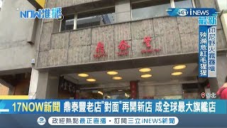 鼎泰豐夯爆！ 信義本店對面再開信義二店解決等候問題成全球 ...