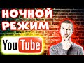 В ОДИН КЛИК! Как включить ночной режим в ютубе на пк  - Как сделать ютуб черным