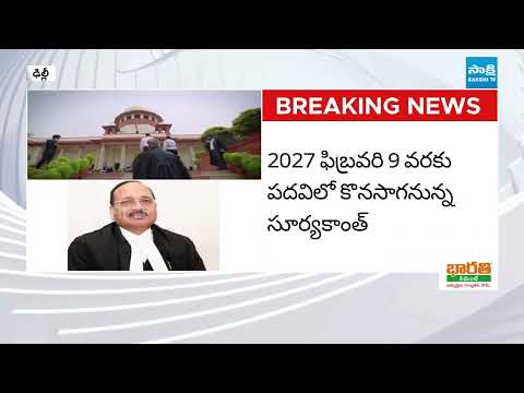 సుప్రీంకోర్టుకు కొత్త సీజే..! | Justice Surya Kant to SWEAR IN as 53rd CJI of India | Sakshi TV - SAKSHITV