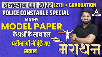 Maths Marathon | CET Model Paper | RSMSSB CET Online Classes 2022 | By Purushottam Sir
