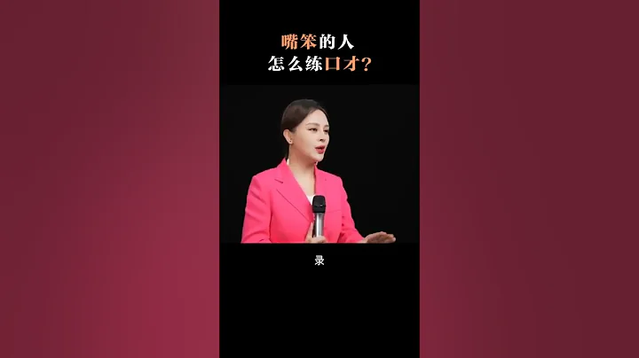 嘴笨的人怎麼練口才？ - 天天要聞