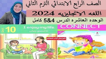 شرح وحل كتاب المعاصر انجليزي الصف الرابع الابتدائي الوحدة العاشره الدرس ال 4و5 واالترم الثاني2024