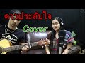 ดาวประดับใจ - ดอนสอนระเบียบ l Cover by แตงโม l