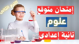 امتحان متوقع علوم للصف الثانى الاعدادى الترم الثانى | أسئلة مهمة جداً 👌