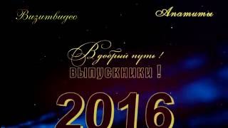 В добрый путь выпускник 2016 Апатиты