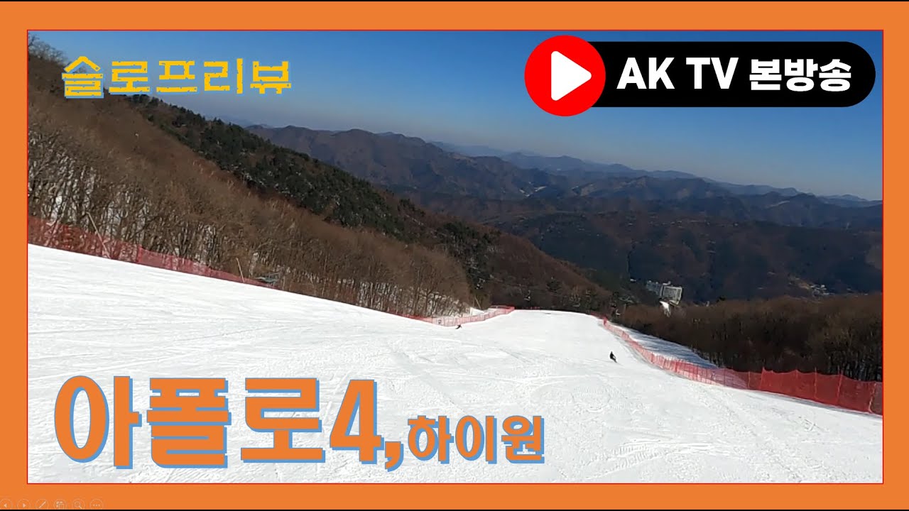 [리뷰] 아폴로4, 하이원리조트