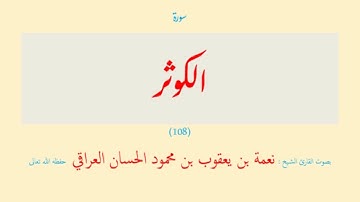سورة الكوثر (١٠٨) نعمة الحسان العراقي - مرتل