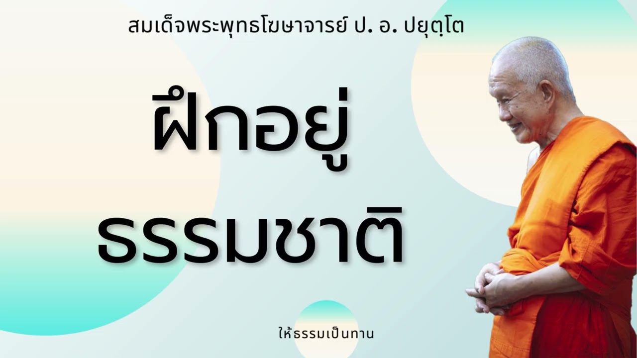 ฝึกอยู่ธรรมชาติ - ป อ ปยุตฺโต (สมเด็จพระพุทธโฆษาจารย์)