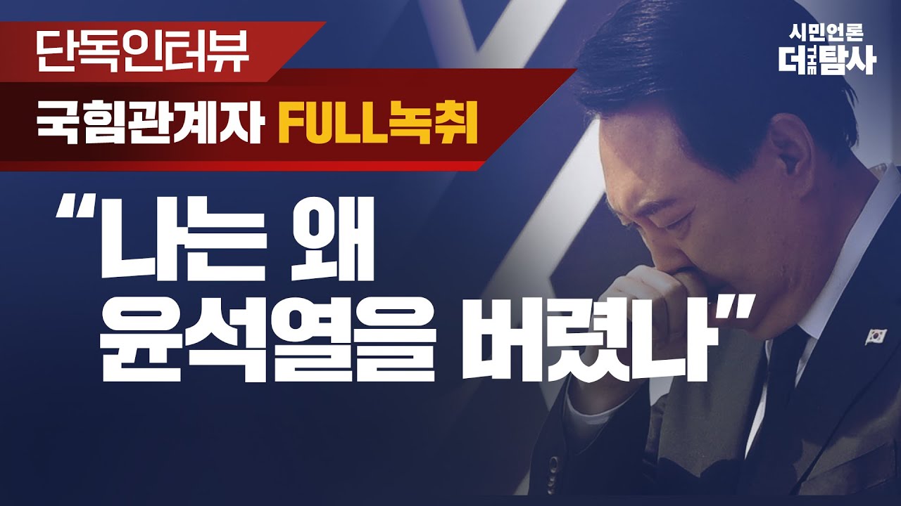 【231006】[단독 인터뷰] 그놈 목소리 국힘 관계자 FULL 녹취,  "나는 왜 윤석열을 버렸나"