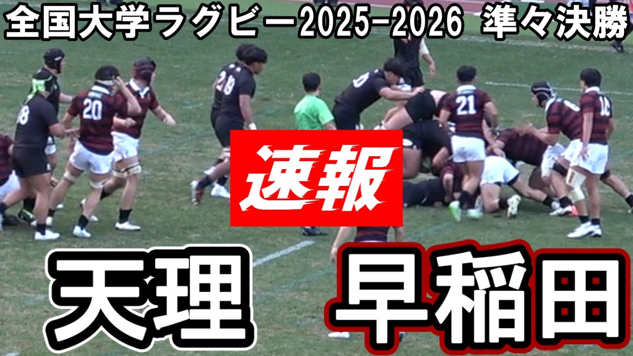 【速報版】天理大学 vs 早稲田大学【全国大学ラグビー準々決勝】