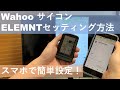 wahooサイクルコンピューター【ELEMNT】第２弾！ELEMNTアプリの使い方やルート設定を紹介します！