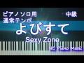【通常テンポ】ピアノソロ練習用「よびすて」 Sexy Zone (呼び捨て セクゾ)【フル full】