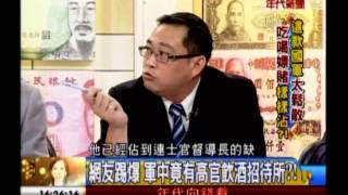 年代向錢看：國軍太鬆散 吃喝嫖賭樣樣沾!(2/4a) 20130726