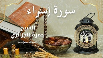 17 Surah Isra Al Sheikh Hamza Algerian الشيخ حمزة الجزائري سورة الإسراء كاملة