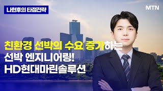 [나현후의 타점전략] 친환경 선박의 수요 증가하는 선박 엔지니어링! HD현대마린솔루션 / 머니투데이방송 (증시, 증권)