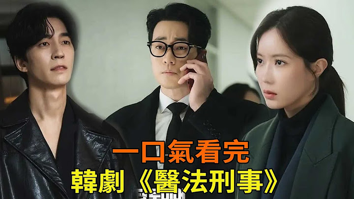 一口氣看完韓劇《醫法刑事》全集，頂尖醫師淪為殺人犯！蘇志燮展開復仇 - 天天要聞