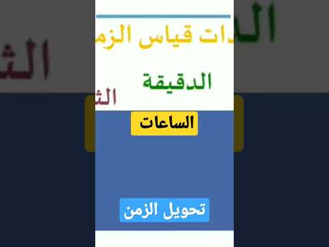 كيفية التحويل الساعة الدقيقة الثانية