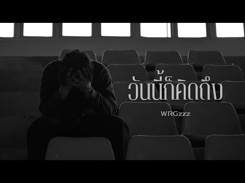 WRGzzz - วันนี้ก็คิดถึง (Miss U)  [Official MV]