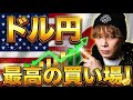 【🔰初心者完全マスターガイド】ドル円最高の買い場です‼️