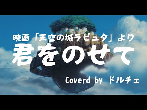 【歌ってみた】君をのせて｜天空の城ラピュタ｜Castle in the Sky｜Laputa｜スタジオジブリ｜STUDIO GHIBLI｜Coverd by ドルチェ