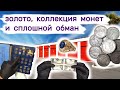 Нашли золото, коллекцию монет, и сплошной обман. Брошенный склад.