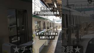 千代田線といえばこの音！ 東芝IGBT 東京メトロ16000系発車 #asmr #鉄道 #走行音 #train #鉄道走行音 #全区間走行音 #今日の走行音 #16000系 #東京メトロ #メトロ